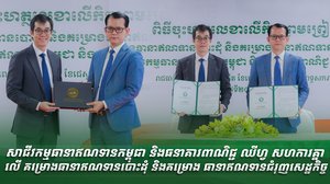 សាជីវកម្មធានាឥណទានកម្ពុជា និងធនាគារពាណិជ្ជ ឈីហ្វ សហការគ្នា​លើ​គម្រោងធានាឥណទានបោះដុំ និងគម្រោង​ធានាឥណទានជំរុញសេដ្ឋកិច្ច