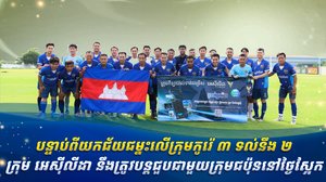 បន្ទាប់ពីយកជ័យជម្នះលើក្រុមកូរ៉េ ៣ ទល់នឹង ២ ក្រុម អេសុីលីដា នឹងត្រូវបន្ដជួបជាមួយក្រុមជប៉ុននៅថ្ងៃស្អែក
