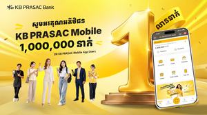 ធនាគារ ខេប៊ីប្រាសាក់ ទទួលបានអ្នកប្រើប្រាស់ខេប៊ីប្រាសាក់ម៉ូបាល 1 លាននាក់ ដោយចូលរួមពន្លឿនការធ្វើឌីជីថលរូបនីយកម្មសេវាធនាគារនៅកម្ពុជា