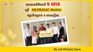 ធនាគារខេប៊ីប្រាសាក់ ផ្តល់រង្វាន់ទឹកប្រាក់ដល់អតិថិជនទី ១ លាន ដែលប្រើប្រាស់កម្មវិធីធនាគារចល័ត