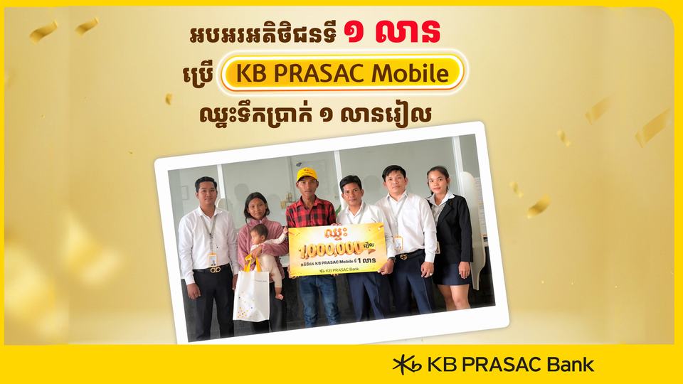 ធនាគារខេប៊ីប្រាសាក់ ផ្តល់រង្វាន់ទឹកប្រាក់ដល់អតិថិជនទី ១ លាន ដែលប្រើប្រាស់កម្មវិធីធនាគារចល័ត