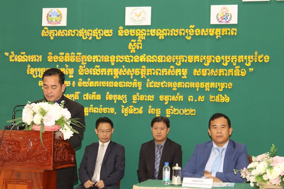 និយ័តករបរធនបាលកិច្ច បានរៀបចំសិក្ខាសាលស្តីពី “ដំណើរការ និងនីតិវិធីក្នុងការទទួលបានឥណទានក្រោមគម្រោងប្រកួតប្រជែងខ្សែច្រវាក់តម្លៃ និងលើកកម្ពស់សុវត្ថិភាពកសិកម្ម សមាសភាគទី១”