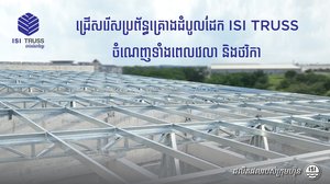 -អស្ចារ្យណាស់! បច្ចេកវិទ្យាថ្មី សាងសង់គ្រោងដំបូលដ៏រឹងមាំបានយ៉ាងឆាប់រហ័សដោយគ្មានការផ្សារ
