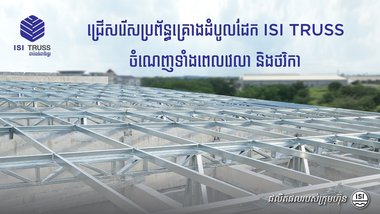 -អស្ចារ្យណាស់! បច្ចេកវិទ្យាថ្មី សាងសង់គ្រោងដំបូលដ៏រឹងមាំបានយ៉ាងឆាប់រហ័សដោយគ្មានការផ្សារ