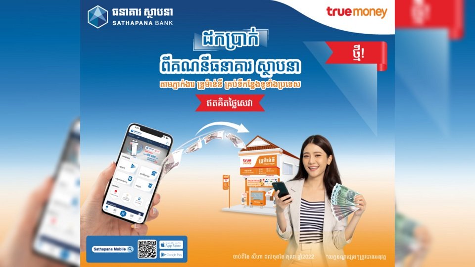 ធនាគារ ស្ថាបនា ចាប់ដៃគូជាផ្លូវការជាមួយក្រុមហ៊ុន ទ្រូម៉ាន់នី
