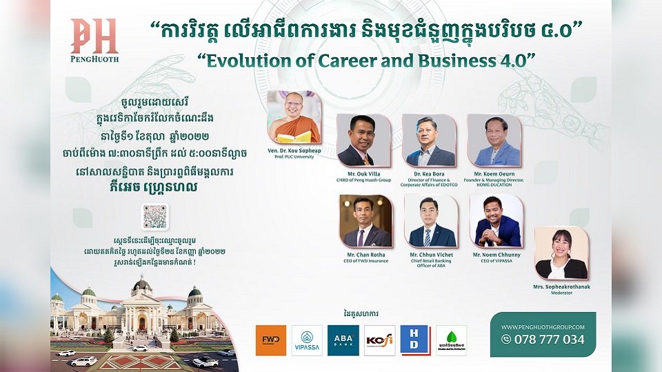 ចូលរួមដោយសេរី ក្នុងព្រឹត្តិការណ៍សិក្ខាសាលាសប្បុរសធម៌ដ៏ធំ នៅថ្ងៃទី០១ ខែតុលា ឆ្នាំ២០២២ ខាងមុខនេះ នៅអគារសន្និបាត និងសាលប្រារព្ធពិធីមង្គលការលំដាប់ផ្កាយប្រាំ ភីអេច ហ្រ្គេនហល