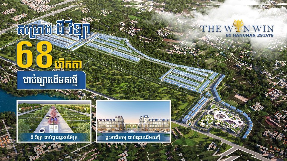 ក្រុមហ៊ុន ហនុមាន អ៊ីស្ទេត នឹងបើកលក់គម្រោងថ្មីមួយទៀត នៅលើមហាវិថី ឈ្នះឈ្នះ