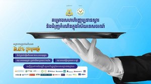 ធនាគារសហគ្រាសធុនតូច និងមធ្យម កម្ពុជា ម.ក (SME Bank) និងគ្រឹះស្ថានហិរញ្ញវត្ថុចូលរួមទាំង ២២ បានសម្រេចបង្កើនទំហំទឹកប្រាក់កម្ចីក្រោមគម្រោងសហហិរញ្ញប្បទានស្តារ និងជំរុញកំណើនក្នុងវិស័យទេសចរណ៍ (TRCS) ពី ៤០ម៉ឺនដុល្លារអាមេរិក រហូតដល់ ៦០ម៉ឺនដុល្លារអាមេរិក