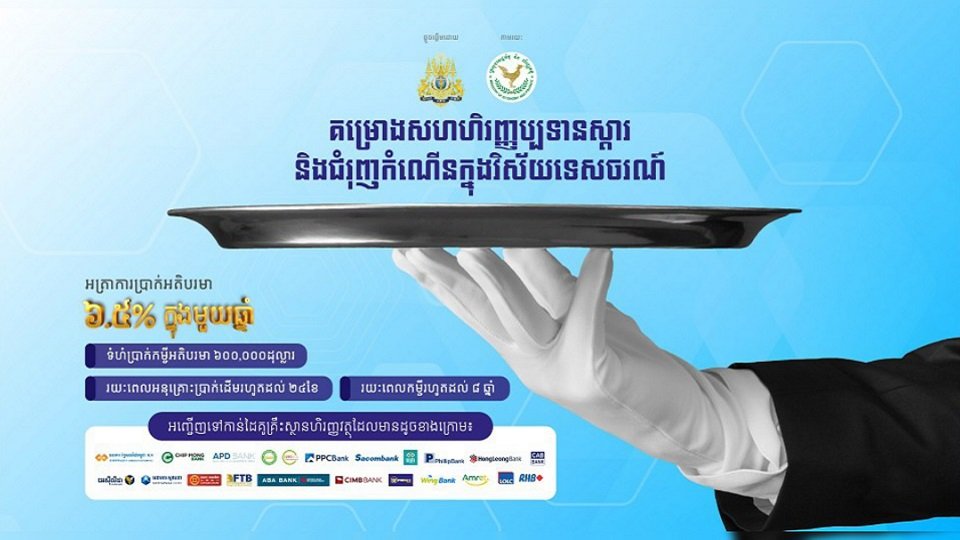 ធនាគារសហគ្រាសធុនតូច និងមធ្យម កម្ពុជា ម.ក (SME Bank) និងគ្រឹះស្ថានហិរញ្ញវត្ថុចូលរួមទាំង ២២ បានសម្រេចបង្កើនទំហំទឹកប្រាក់កម្ចីក្រោមគម្រោងសហហិរញ្ញប្បទានស្តារ និងជំរុញកំណើនក្នុងវិស័យទេសចរណ៍ (TRCS) ពី ៤០ម៉ឺនដុល្លារអាមេរិក រហូតដល់ ៦០ម៉ឺនដុល្លារអាមេរិក