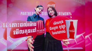 កូកា-កូឡាកម្ពុជា បន្តភាពជាដៃគូជាមួយ MAJOR CINEPLEX រយៈពេល 5 ឆ្នាំបន្ថែមទៀត