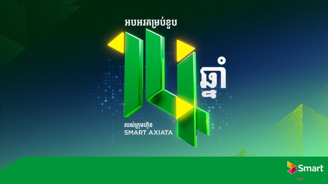 ក្រុមហ៊ុន Smart Axiata បន្តដំណើរជោគជ័យជាង ១៤ ឆ្នាំ  តាមរយៈដំណើរការល្អឥតខ្ចោះ ប្រកបដោយនិរន្តរភាព