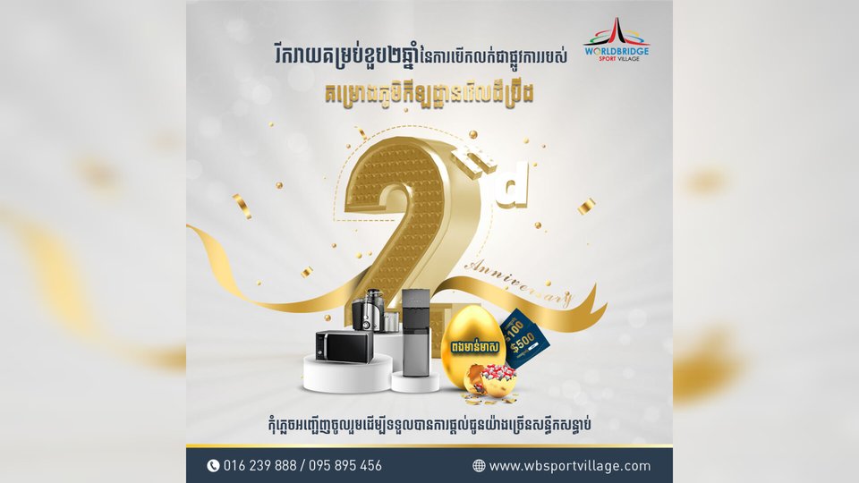 គម្រោងភូមិកីឡដ្ឋានវើលដ៏ប្រ៊ីដ មានប្រូម៉ូសិនពិសេស ដើម្បីអបអរខួប ២ ឆ្នាំ