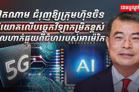 បច្ចេកវិទ្យាកម្រិតខ្ពស់
