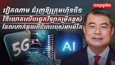 បច្ចេកវិទ្យាកម្រិតខ្ពស់