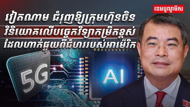 បច្ចេកវិទ្យាកម្រិតខ្ពស់