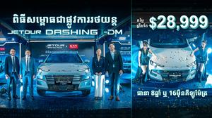 កំពូលរថយន្តឆ្លាតវៃជំនាន់ថ្មី JETOUR Dashing i-DM បង្ហាញខ្លួនជាផ្លូវការក្នុងតម្លៃពិសេសត្រឹមតែ ២៨,៩៩៩ ដុល្លារបើកបរបានរហូតដល់ ១,៤០០ គីឡូម៉ែត្រ