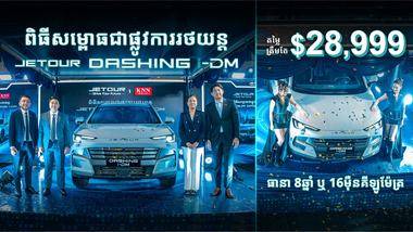 កំពូលរថយន្តឆ្លាតវៃជំនាន់ថ្មី JETOUR Dashing i-DM បង្ហាញខ្លួនជាផ្លូវការក្នុងតម្លៃពិសេសត្រឹមតែ ២៨,៩៩៩ ដុល្លារបើកបរបានរហូតដល់ ១,៤០០ គីឡូម៉ែត្រ