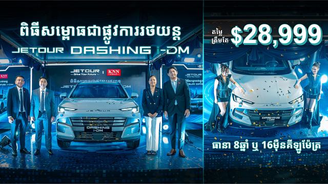 កំពូលរថយន្តឆ្លាតវៃជំនាន់ថ្មី JETOUR Dashing i-DM បង្ហាញខ្លួនជាផ្លូវការក្នុងតម្លៃពិសេសត្រឹមតែ ២៨,៩៩៩ ដុល្លារបើកបរបានរហូតដល់ ១,៤០០ គីឡូម៉ែត្រ