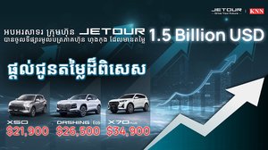 JETOUR ផ្តល់ជូនតម្លៃពិសេសដល់អតិថិជនកម្ពុជា ក្នុងឱកាសអបអរការចុះបញ្ជីទីផ្សារមូលបត្រ