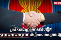មេដឹកនាំអាស៊ាន