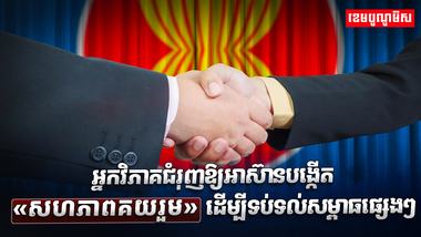 មេដឹកនាំអាស៊ាន