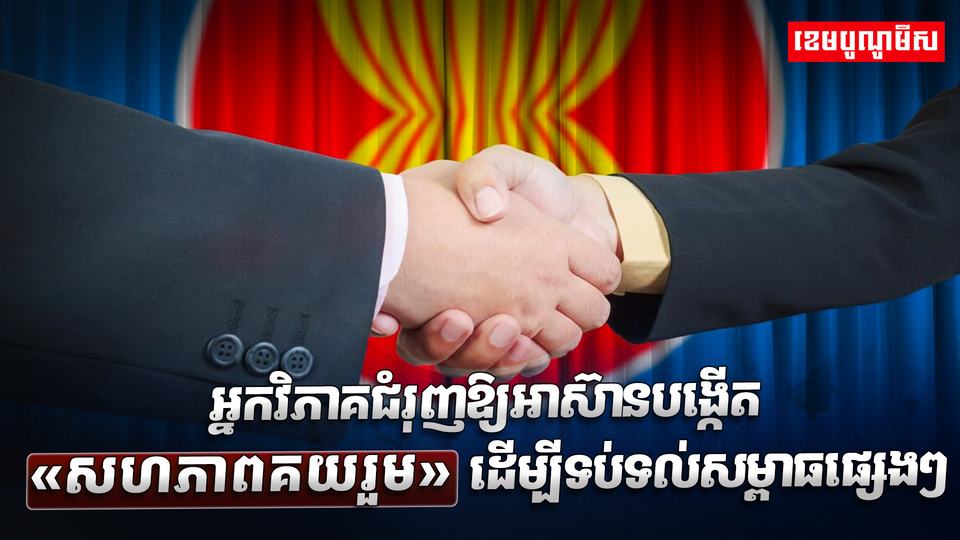 មេដឹកនាំអាស៊ាន