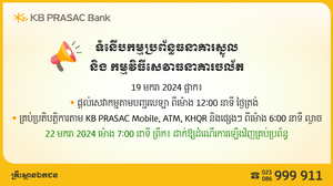 ធនាគារខេប៊ីប្រាសាក់ នឹងធ្វើបច្ចុប្បន្នភាពប្រព័ន្ធធនាគារស្នូល និងសេវាធនាគារចល័ត