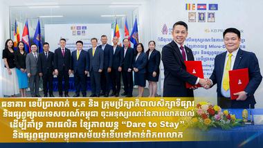 ធនាគារ ខេប៊ីប្រាសាក់ ម.ក និង ក្រុមប្រឹក្សាភិបាលសិក្សាទីផ្សារ និងផ្សព្វផ្សាយទេសចរណ៍កម្ពុជា ចុះអនុស្សរណៈនៃការយោគយល់ ដើម្បីគាំទ្រការផលិត ខ្សែភាពយន្ត “Dare to Stay” និងផ្សព្វផ្សាយកម្ពុជាសម័យទំនើបទៅកាន់ពិភពលោក