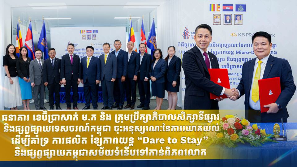 ធនាគារ ខេប៊ីប្រាសាក់ ម.ក និង ក្រុមប្រឹក្សាភិបាលសិក្សាទីផ្សារ និងផ្សព្វផ្សាយទេសចរណ៍កម្ពុជា ចុះអនុស្សរណៈនៃការយោគយល់ ដើម្បីគាំទ្រការផលិត ខ្សែភាពយន្ត “Dare to Stay” និងផ្សព្វផ្សាយកម្ពុជាសម័យទំនើបទៅកាន់ពិភពលោក