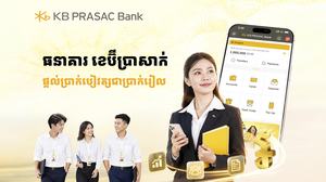 ធនាគារ ខេប៊ីប្រាសាក់ ឈានមួយជំហានដោយទូទាត់ប្រាក់បៀវត្សបុគ្គលិកជាប្រាក់រៀល
