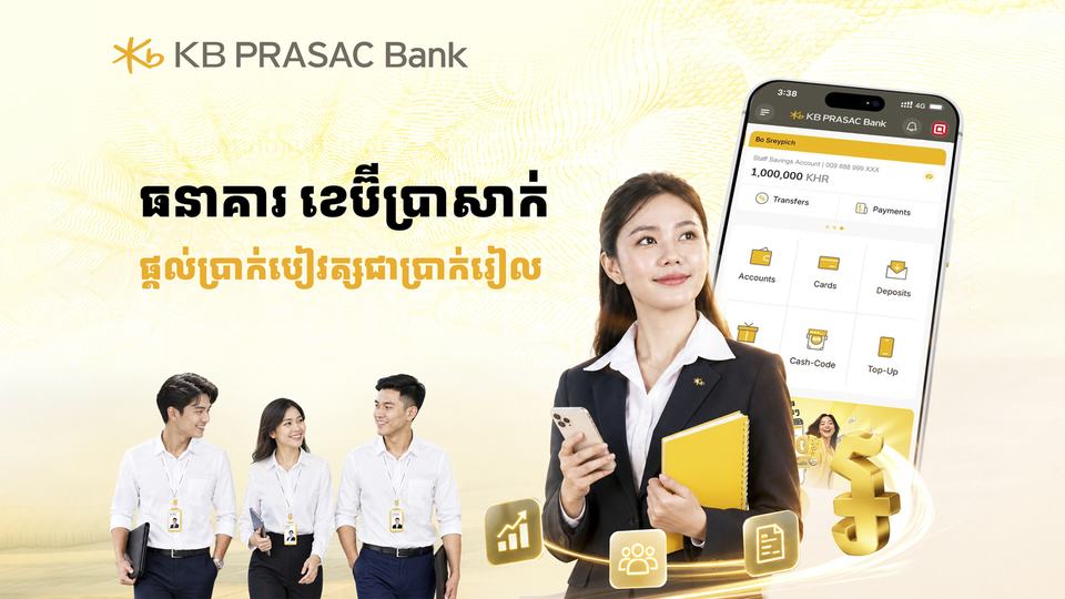 ធនាគារ ខេប៊ីប្រាសាក់ ឈានមួយជំហានដោយទូទាត់ប្រាក់បៀវត្សបុគ្គលិកជាប្រាក់រៀល