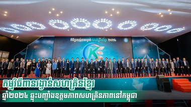 កម្មវិធីពានរង្វាន់សហគ្រិនខ្មែរ ឆ្នាំ២០២៤ ឆ្លុះបញ្ចាំងឧត្តមភាពសហគ្រិនភាពនៅកម្ពុជា