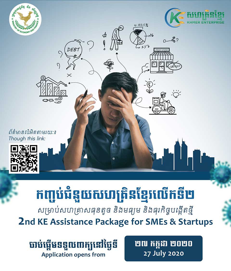 កញ្ចប់​ជំនួយសហគ្រិនខ្មែរ លើក​ទី២។