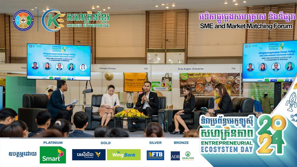 សហគ្រិនខ្មែរ រៀបចំវេទិកាផ្គូរផ្គងសហគ្រាសធុនតូចនិងមធ្យម និងទីផ្សារ