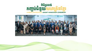 ជំរុញកំណើន៖ ធុរកិច្ចបង្កើតថ្មី និងសហគ្រាសធុនតូច និងមធ្យមចំនួន ៣២ ទទួលបានកញ្ចប់ជំនួយសហគ្រិនខ្មែរសម្រាប់ការពង្រីកអាជីវកម្ម