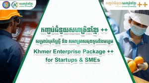 សហគ្រិនខ្មែរប្រកាសបូកបន្ថែមកញ្ចប់ជំនួយជួយសហគ្រិនបង្កើនការប្រកួតប្រជែង និងសម្រេចបាននូវវិសាលភាព