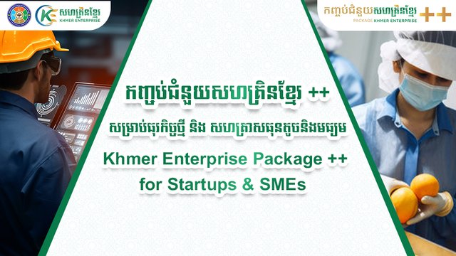 សហគ្រិនខ្មែរប្រកាសបូកបន្ថែមកញ្ចប់ជំនួយជួយសហគ្រិនបង្កើនការប្រកួតប្រជែង និងសម្រេចបាននូវវិសាលភាព
