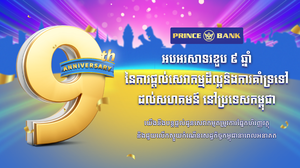 ធនាគារ ព្រីនស៍  ប្រារព្ធពិធីខួបលើកទី៩ ដ៏អស្ចារ្យ ដែលជាភាពរីកចម្រើន ជោគជ័យ និងការប្តេជ្ញាចិត្ត ដើម្បីក្លាយជាធនាគារដែលជឿទុកចិត្ត និងឈានមុខគេនៅកម្ពុជា