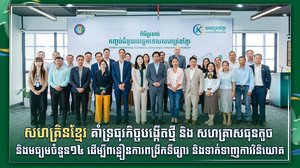 សហគ្រិនខ្មែរគាំទ្រធុរកិច្ចបង្កើតថ្មី និងសហគ្រាសធុនតូច និងមធ្យមចំនួន១៤ ដើម្បីពន្លឿនការពង្រីកទីផ្សារ និងទាក់ទាញការវិនិយោគ