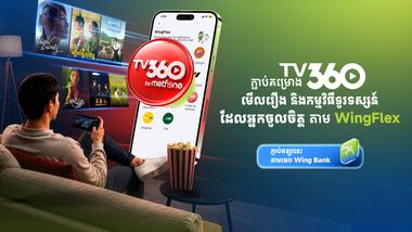 ជាធនាគារដំបូងគេនៅកម្ពុជាដែលអនុញ្ញាតឱ្យអតិថិជនទាំងអស់អាចភ្ជាប់កញ្ចប់សេវា TV360 របស់ Metfone និងទូទាត់ប្រាក់ដោយឥតគិតថ្លៃសេវាតាមអេប Wing Bank។