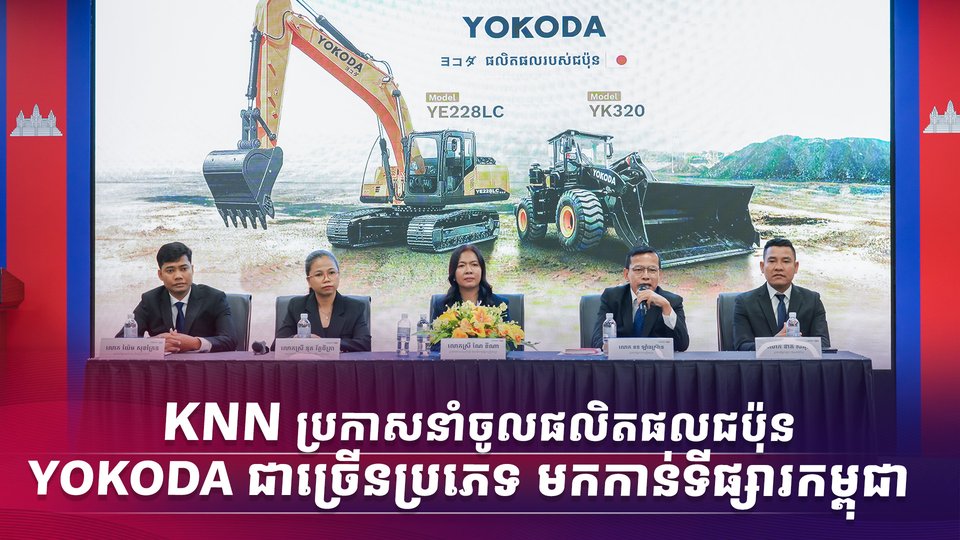 ក្រុមហ៊ុន ខេ អិន អិន ខេមបូឌា