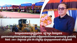ពិធីសម្ពោធបើកការដ្ឋានសាងសង់ផ្លូវ