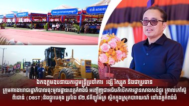 ពិធីសម្ពោធបើកការដ្ឋានសាងសង់ផ្លូវ