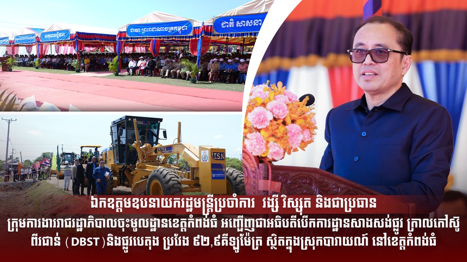 ពិធីសម្ពោធបើកការដ្ឋានសាងសង់ផ្លូវ