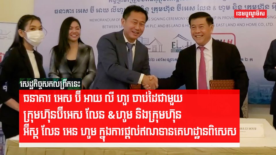 អ្នកឧកញ៉ាលី ហួរ ប្រធានក្រុមប្រឹក្សាភិបាល នៃធនាគារ អេសប៊ីអាយ លី ហួរ និងលោកឧកញ៉ា លី សេងឃាង ប្រធានក្រុមប្រឹក្សាភិបាល នៃក្រុមហ៊ុន ប៊ីអេស លែន &ហូម និងក្រុមហ៊ុន អ៊ីស្ត លែន អេន ហូម បានចុះហត្ថលេខា លើអនុសារណៈយោគយល់គ្នាក្នុងការផ្តល់ឥណទានគេហដ្ឋានពិសេស