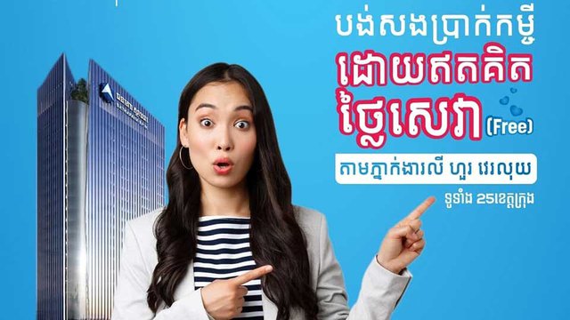 បង់​សង​ប្រាក់​កម្ចី​ធនាគារ​ស្ថាបនា មិន​គិត​ថ្លៃសេវា ជាមួយ លី ហួរ វេរលុយ