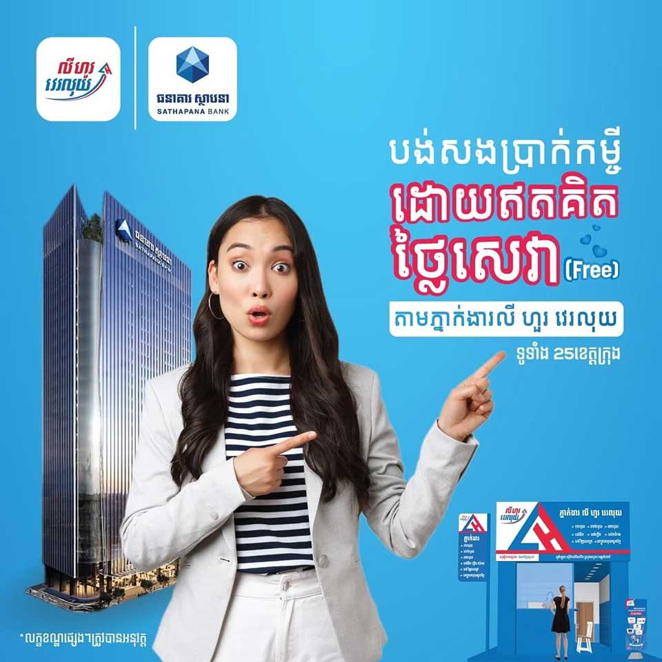 បង់​សង​ប្រាក់​កម្ចី​ធនាគារ​ស្ថាបនា មិន​គិត​ថ្លៃសេវា ជាមួយ លី ហួរ វេរលុយ