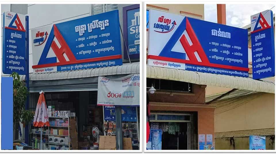 បង់​សង​ប្រាក់​កម្ចី​ធនាគារ​ស្ថាបនា មិន​គិត​ថ្លៃសេវា ជាមួយ លី ហួរ វេរលុយ
