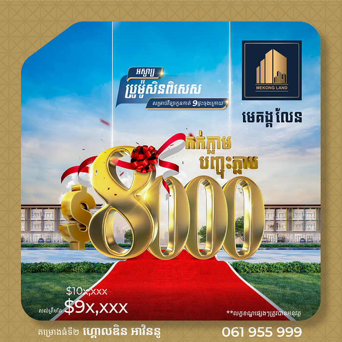 បុរីមេគង្គលែនកំពុងផ្តល់ជូនប្រូម៉ូសិនជាពិសេសសម្រាប់អតិថិជន