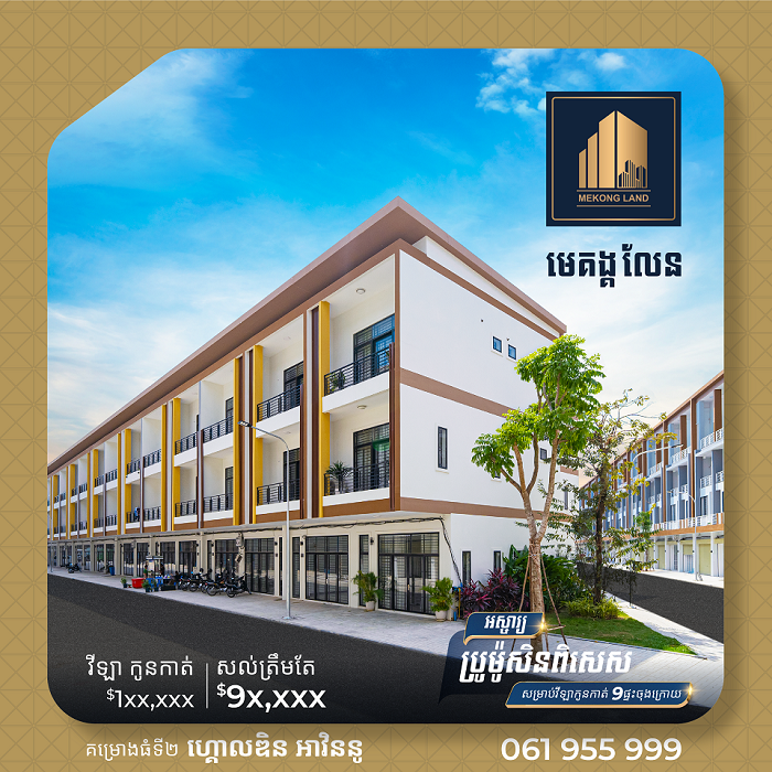 បុរីមេគង្គលែនកំពុងផ្តល់ជូនប្រូម៉ូសិនជាពិសេសសម្រាប់អតិថិជន